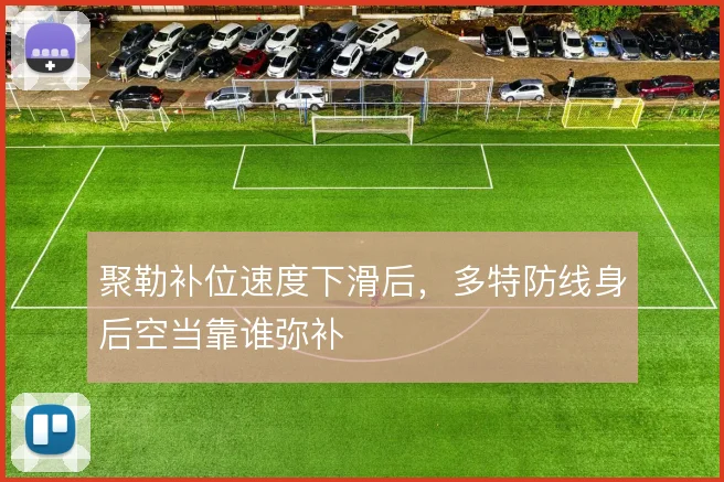 聚勒补位速度下滑后,多特防线身后空当靠谁弥补