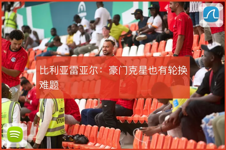 比利亚雷亚尔:豪门克星也有轮换难题