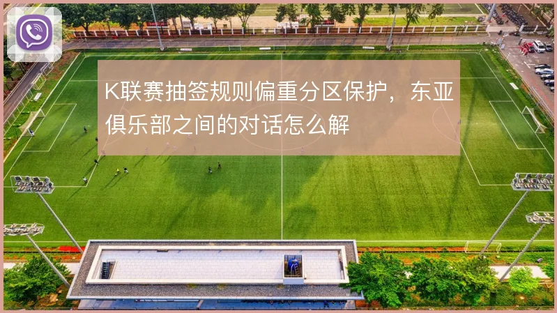 K联赛抽签规则偏重分区保护,东亚俱乐部之间的对话怎么解