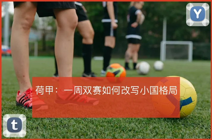 荷甲:一周双赛如何改写小国格局