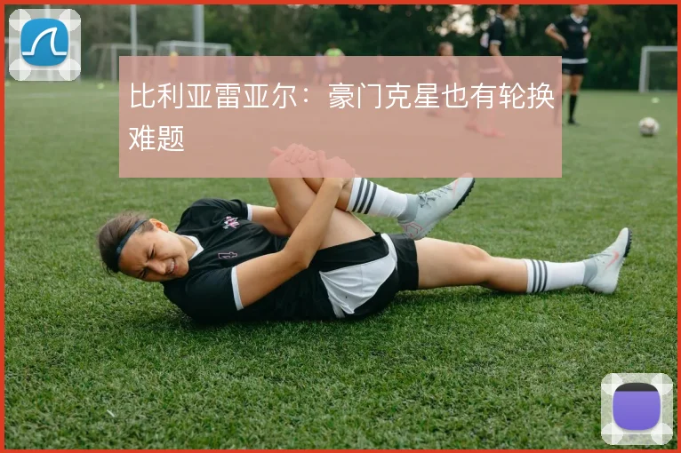 比利亚雷亚尔:豪门克星也有轮换难题