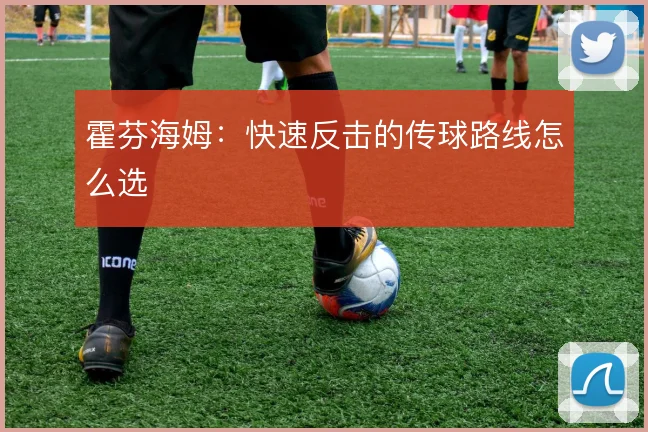 霍芬海姆:快速反击的传球路线怎么选